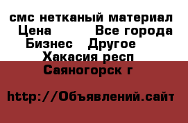 смс нетканый материал › Цена ­ 100 - Все города Бизнес » Другое   . Хакасия респ.,Саяногорск г.